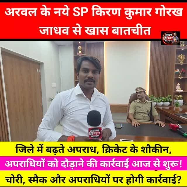 Arwal SP Kiran Kumar Gorakh Jadhv Press Confference