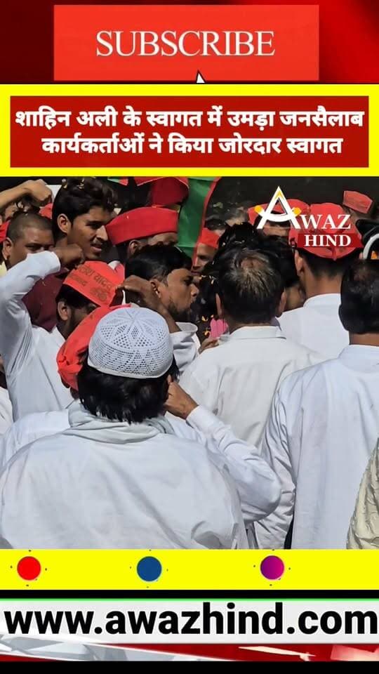 #पीलीभीत। बहुजन समाज पार्टी (बसपा) छोड़कर समाजवादी पार्टी में शामिल हुए पूर्व कैबिनेट मंत्री हाजी रियाज अहमद के पुत्र शाहिन अली के स्वागत में पीलीभीत में कार्यकर्ताओं का भारी हुजूम उमड़ पड़ा। उनके स्वागत के लिए निकले काफिले में बड़ी संख्या में सपा कार्यकर्ता और समर्थक शामिल हुए।
शाहिन अली के पीलीभीत पहुंचने पर समर्थकों ने उनका जोरदार स्वागत किया। इस दौरान काफिले में हजारों कार्यकर्ताओं की मौजूदगी देखने को मिली। स्वागत के दौरान कार्यकर्ताओं में खासा उत्साह नजर आया। शाहिन अली के सपा में शामिल होने के बाद उनके स्वागत में उमड़ी भीड़ को जिले में समाजवादी पार्टी की राजनीतिक गतिविधियों के लिहाज से अहम माना जा रहा है।
#पीलीभीत #samajwadipartyofficial #pilibhit_tiger_reserve #Pilibhitnews #BJPGovernment #BSP