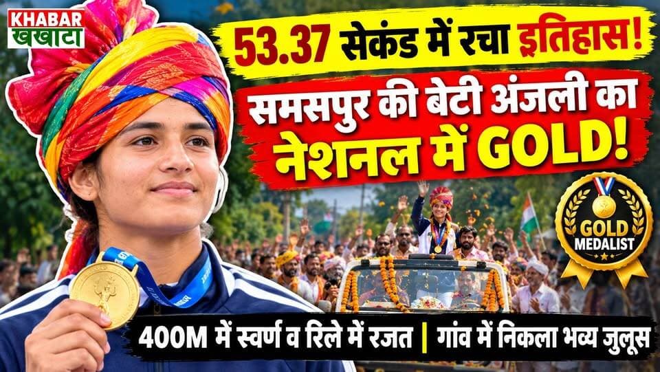 दादरी की गोल्डन गर्ल अंजली फोगाट का कमाल: 400 मीटर में जीता गोल्ड
गांव में निकला भव्य विजयी जुलूस!
53.37 सेकंड में रचा इतिहास!
समसपुर की बेटी अंजली ने नेशनल एथलेटिक्स में जीता स्वर्ण पदक
शेयर कर बेटी के हौसले को सलाम करें!
#AnjliPhogat #CharkhiDadri #GoldenGirl #HaryanaSports #NationalAthletics #Samaspur #GoldMedal #HaryanaNews #Inspiration #youthpower