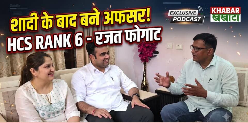 गांव के लड़के ने कर दिखाया कमाल! चरखी दादरी के रजत फोगाट ने HCS में हासिल की 6वीं रैंक, पत्नी और परिवार का मिला पूरा साथ ✌️🎉
चरखी दादरी के गांव ढाणी फोगाट के रहने वाले रजत फोगाट ने हरियाणा सिविल सेवा (HCS) परीक्षा में प्रदेश भर में छठा रैंक प्राप्त किया है। 3 बार UPSC मेन्स और 2023 के HCS में असफलता के बावजूद रजत ने हिम्मत नहीं हारी और अपनी रणनीति बदलकर यह मुकाम हासिल किया।
#HCSResult #RajatPhogat #CharkhiDadri #HaryanaNews #HCS2024 #KhabarKhakhata #HPSC #SuccessStory #haryanapride #HCS #HPSC #RajatPhogat #HCSOfficer #Rank6 #HaryanaPride #CharkhiDadri #UPSCPreparation #CivilServices #InspirationalStory #ViralHaryana #KhabarKhakhata #ReelsHaryana #charkhidadri #hcs #upsc #hdschool