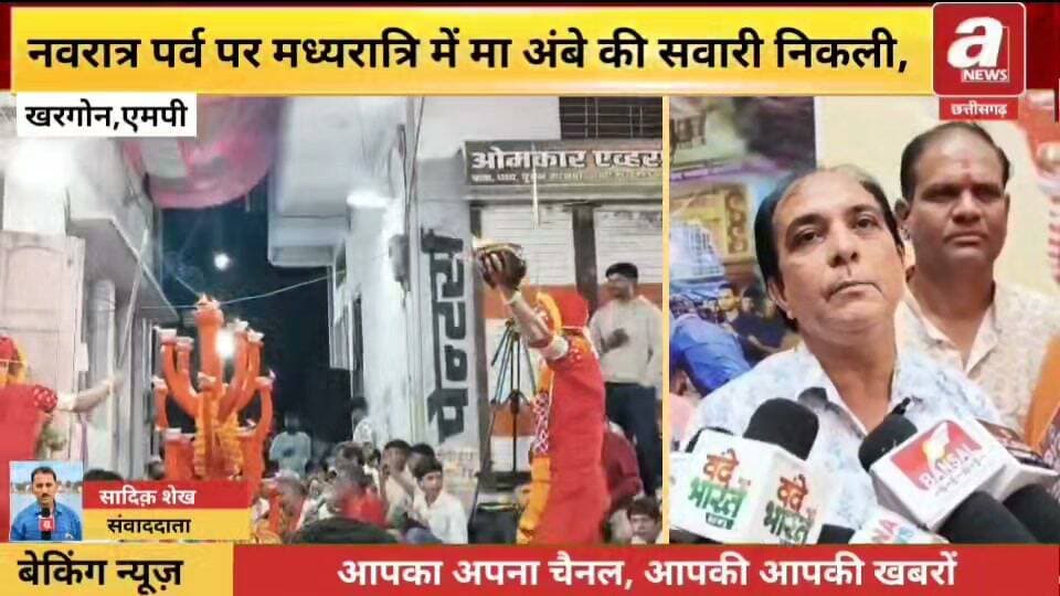 खरगोन :- क्षत्रिय भावसार समाज द्वारा पिछले 408 वर्षों से चली आ रही खप्पर की परंपरा अंतर्गत रविवार की मध्यरात्रि में माता अंबे की सवारी निकाली गई। माता अंबे एक हाथ में जलता हुआ खप्पर एवं दूसरे हाथ में तलवार लेकर निकली और भक्तों को दर्शन दिए।
