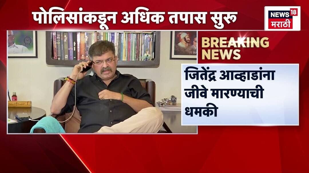 Jitedndra Awahad News | आमदार जितेंद्र आव्हाडांना जीवे मारण्याची धमकी, पोलिसांकडून अधिक तपास सुरू