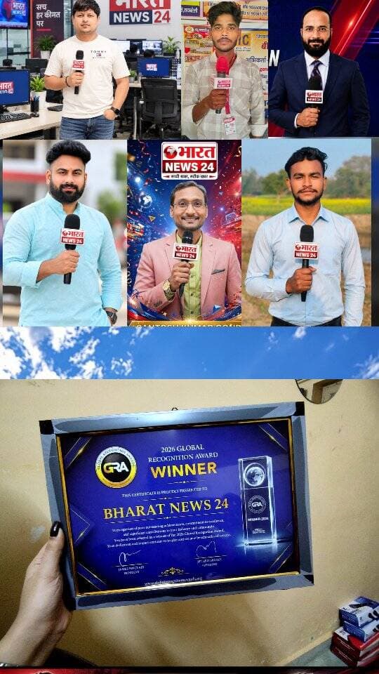 🏆 **भारत NEWS 24 परिवार के लिए गौरव और सम्मान का क्षण!**
हर्ष और गर्व के साथ आप सभी को सूचित करते हैं कि **हमारे भारत NEWS 24 चैनल को GLOBAL RECOGNITION AWARD 2026 से सम्मानित किया गया है।** यह उपलब्धि केवल चैनल की नहीं, बल्कि हमारे समस्त ब्यूरो चीफ, संवाददाताओं और कार्यालय स्टाफ की सामूहिक मेहनत, समर्पण और सहयोग का परिणाम है।
आप सभी संवाददाताओं द्वारा की गई **बेहतरीन और निष्पक्ष न्यूज़ कवरेज, जनहित के मुद्दों को प्रमुखता से उठाने तथा विज्ञापनों में निरंतर सहयोग** ने चैनल को इस मुकाम तक पहुंचाने में महत्वपूर्ण भूमिका निभाई है। वहीं, हमारे कार्यालय स्टाफ ने भी अपनी कड़ी मेहनत, जिम्मेदारी और निरंतर सहयोग से इस सफलता में विशेष योगदान दिया है।
**मैं आप सभी का हृदय से आभार व्यक्त करती हूं।** ❤️
🏆 **यह सम्मान हम सभी का है और आने वाली सफलताएं भी हम सबकी होंगी!**
**सादर धन्यवाद एवं शुभकामनाएं।**
**संस्थापक एवं प्रबंध निदेशक**
**भारत NEWS 24**
*“बिना डरे सच कहें”*
#bharatnews24x7
#viralsong #trendig #breakingnewstoday #viralbhabhi