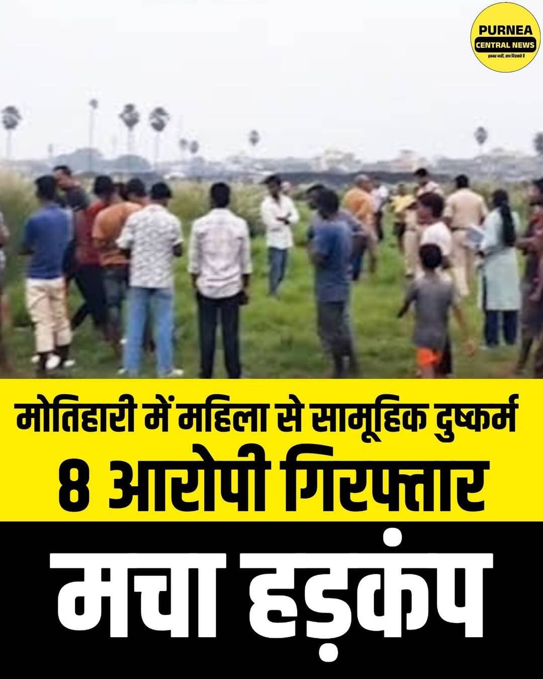 मोतिहारी में मेला देखने जा रही महिला से सामूहिक दुष्कर्म, 8 आरोपी गिरफ्तार...
मोतिहारी में मेला देखने जा रही एक महिला के साथ कथित तौर पर सामूहिक दुष्कर्म का मामला सामने आया है। मामले में पुलिस ने त्वरित कार्रवाई करते हुए 8 आरोपियों को गिरफ्तार किया है। पुलिस पूरे मामले की जांच में जुटी है।
<nis:link nis:type=tag nis:id=motihari nis:value=Motihari nis:enabled=true nis:link/> <nis:link nis:type=tag nis:id=biharnews nis:value=BiharNews nis:enabled=true nis:link/> <nis:link nis:type=tag nis:id=crimenews nis:value=CrimeNews nis:enabled=true nis:link/> <nis:link nis:type=tag nis:id=breakingnews nis:value=BreakingNews nis:enabled=true nis:link/> <nis:link nis:type=tag nis:id=policeaction nis:value=PoliceAction nis:enabled=true nis:link/> <nis:link nis:type=tag nis:id=motiharinews nis:value=MotihariNews nis:enabled=true nis:link/> <nis:link nis:type=tag nis:id=biharcrime nis:value=BiharCrime nis:enabled=true nis:link/> <nis:link nis:type=tag nis:id=purneacentralnews nis:value=PurneaCentralNews nis:enabled=true nis:link/>