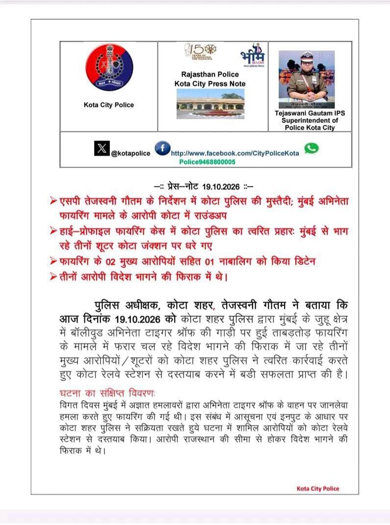 मुंबई फिल्म अभिनेता के ऊपर फायरिंग करने वाले कोटा पुलिस ने मुंबई पुलिस की सूचना पर गिरफ्तार किये और प्रेस नोट जारी किया