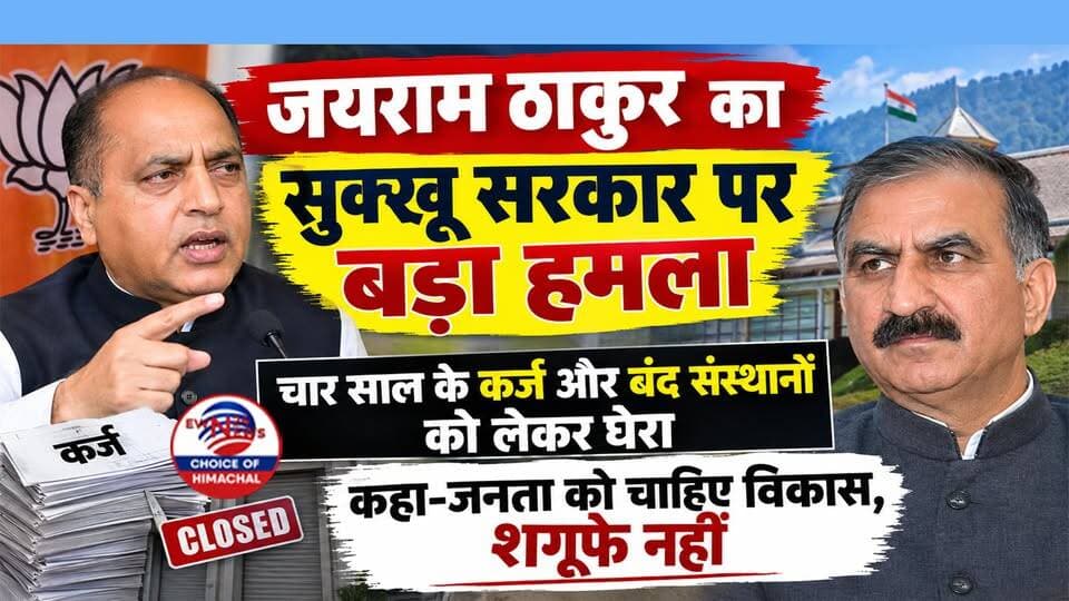 जयराम का सुक्खू सरकार पर बड़ा हमला : 4 साल के कर्ज और बंद संस्थानों को लेकर घेरा, बोले-68 जिले बना लें फिर भी कांग्रेस नहीं लौटेगी
https://youtu.be/M23tfpKhlVQ
#JaiRamThakur #Nurpur #HimachalPradesh #SukhuGovernment #BJPLeader #PoliticalNews #HimachalPolitics #ewn24news #choiceofhimachal #JobMitraHimachal #DevelopmentIssues #OppositionLeader