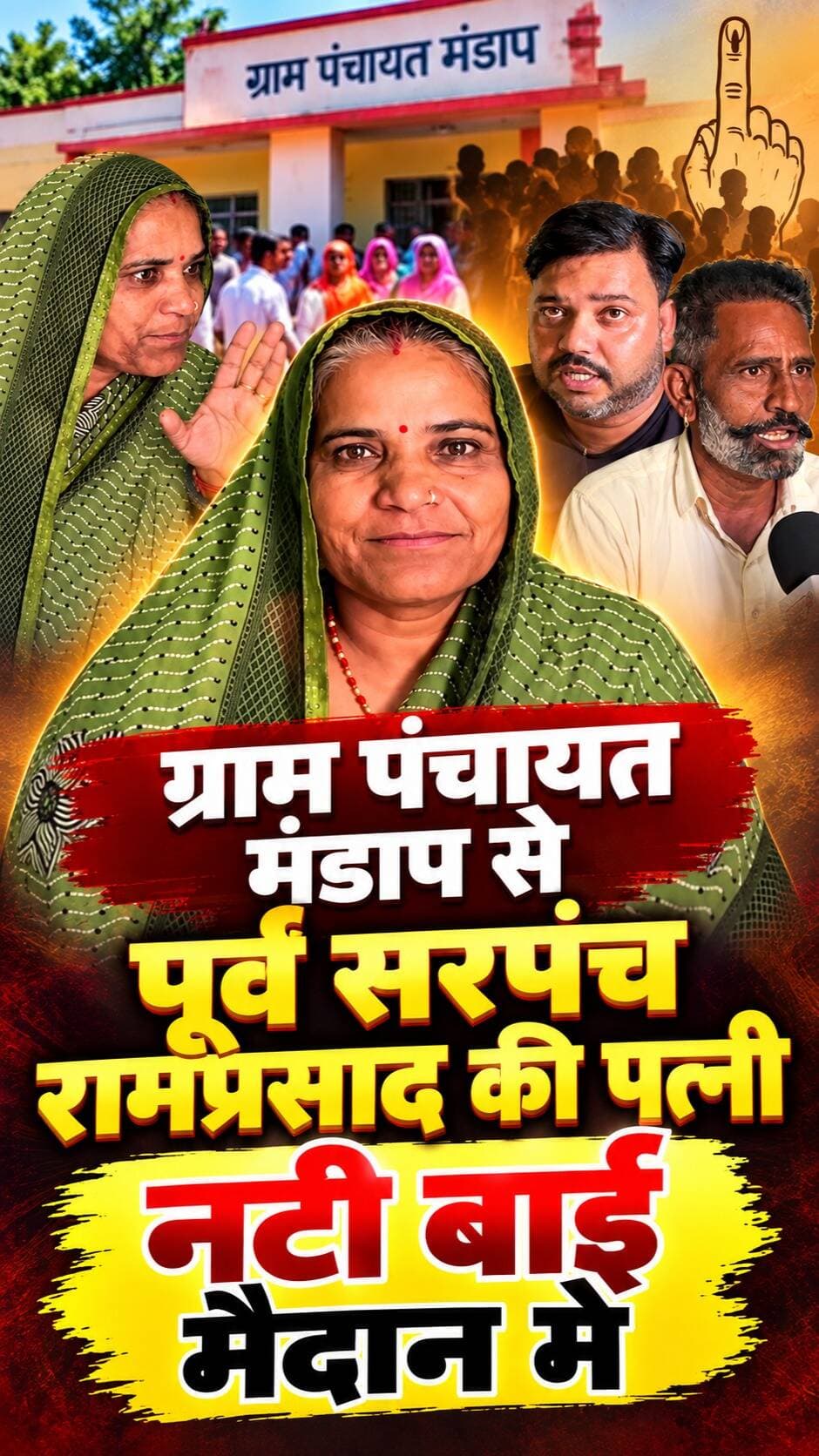 मंडाप पंचायत में चुनावी मुकाबला! पूर्व सरपंच रामप्रसाद की पत्नी नटी बाई ने ठोकी ताल