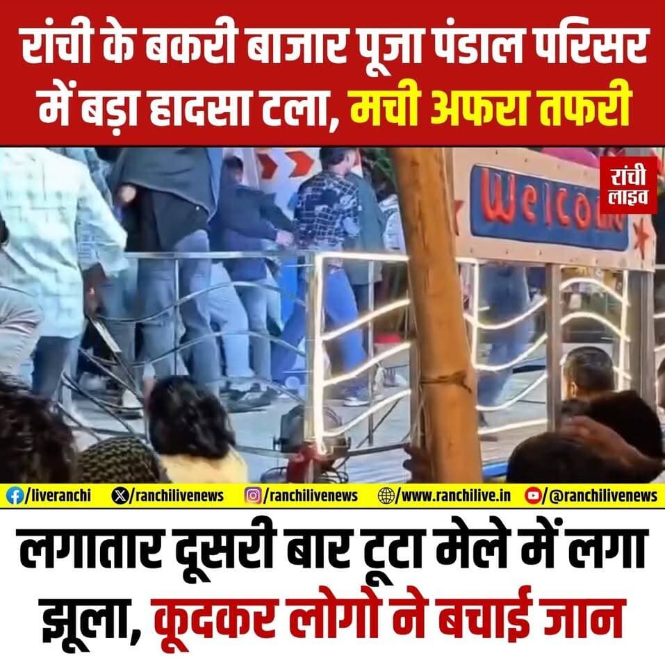 रांची के बकरी बाजार पूजा पंडाल परिसर में एक के बाद एक टूट रहे हैं झूले! फिर टूटा एक झूला, देर रात मची अफ'रा तफ'री