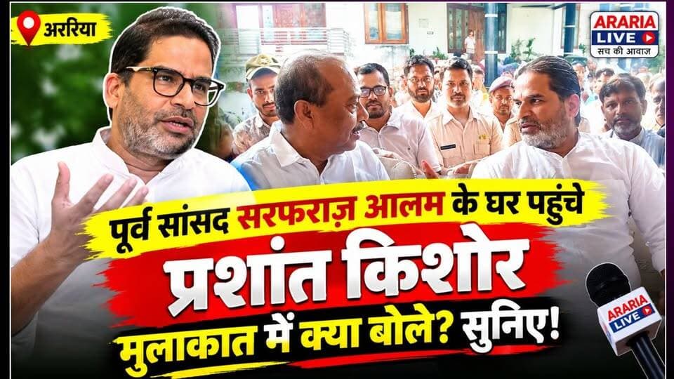 विधायक बनने के बाद पहली बार प्रशांत किशोर पूर्व सांसद सरफराज़ आलम के आवास पर पहुंचे।