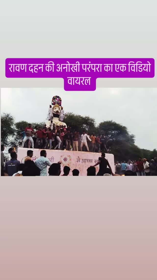 रावण दहन की अनोखी परंपरा का एक विडियो वायरल