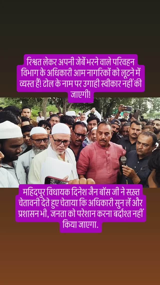 रिश्वत लेकर अपनी जेबें भरने वाले परिवहन विभाग के अधिकारी आम नागरिकों को लूटने में व्यस्त हैं! टोल के नाम पर उगाही स्वीकार नहीं की जाएगी!
महिदपुर विधायक दिनेश जैन बॉस जी ने सख़्त चेतावनी देते हुए चेताया कि अधिकारी सुन लें और प्रशासन भी, जनता को परेशान करना बर्दाश्त नहीं किया जाएगा.