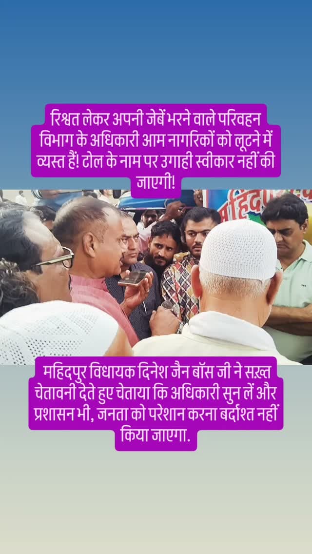 रिश्वत लेकर अपनी जेबें भरने वाले परिवहन विभाग के अधिकारी आम नागरिकों को लूटने में व्यस्त हैं! टोल के नाम पर उगाही स्वीकार नहीं की जाएगी!
महिदपुर विधायक दिनेश जैन बॉस जी ने सख़्त चेतावनी देते हुए चेताया कि अधिकारी सुन लें और प्रशासन भी, जनता को परेशान करना बर्दाश्त नहीं किया जाएगा.