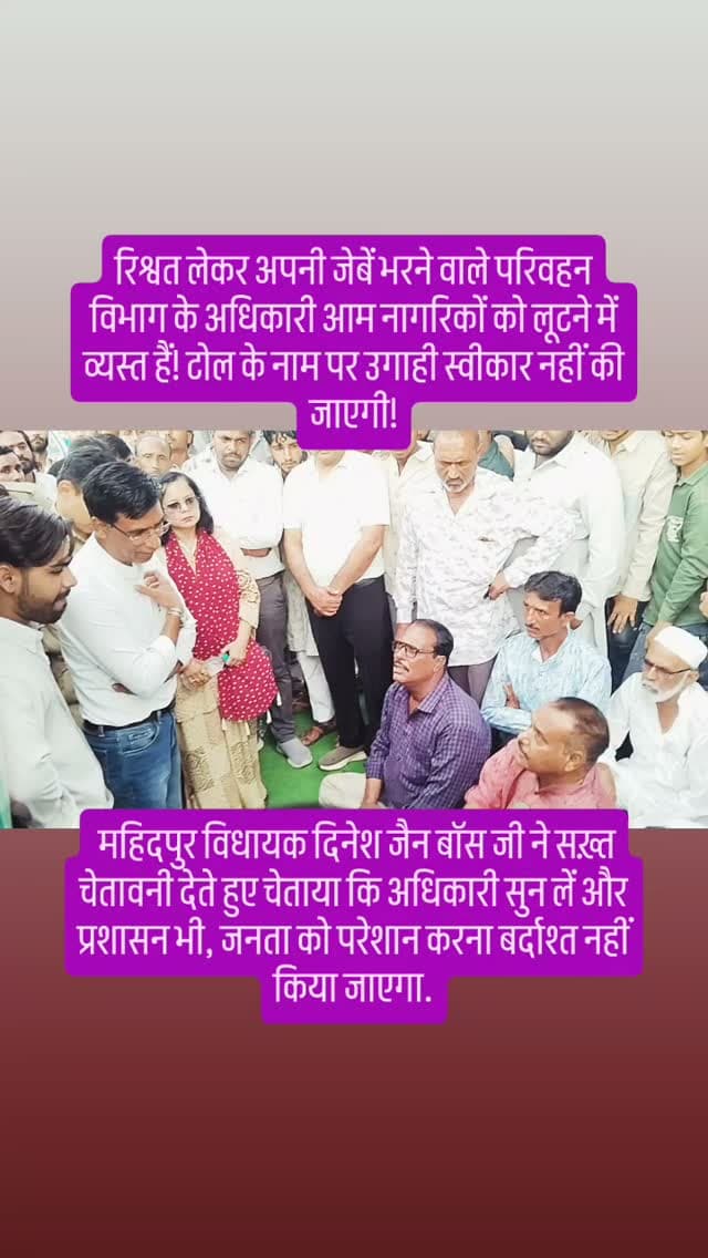 रिश्वत लेकर अपनी जेबें भरने वाले परिवहन विभाग के अधिकारी आम नागरिकों को लूटने में व्यस्त हैं! टोल के नाम पर उगाही स्वीकार नहीं की जाएगी!
महिदपुर विधायक दिनेश जैन बॉस जी ने सख़्त चेतावनी देते हुए चेताया कि अधिकारी सुन लें और प्रशासन भी, जनता को परेशान करना बर्दाश्त नहीं किया जाएगा.
