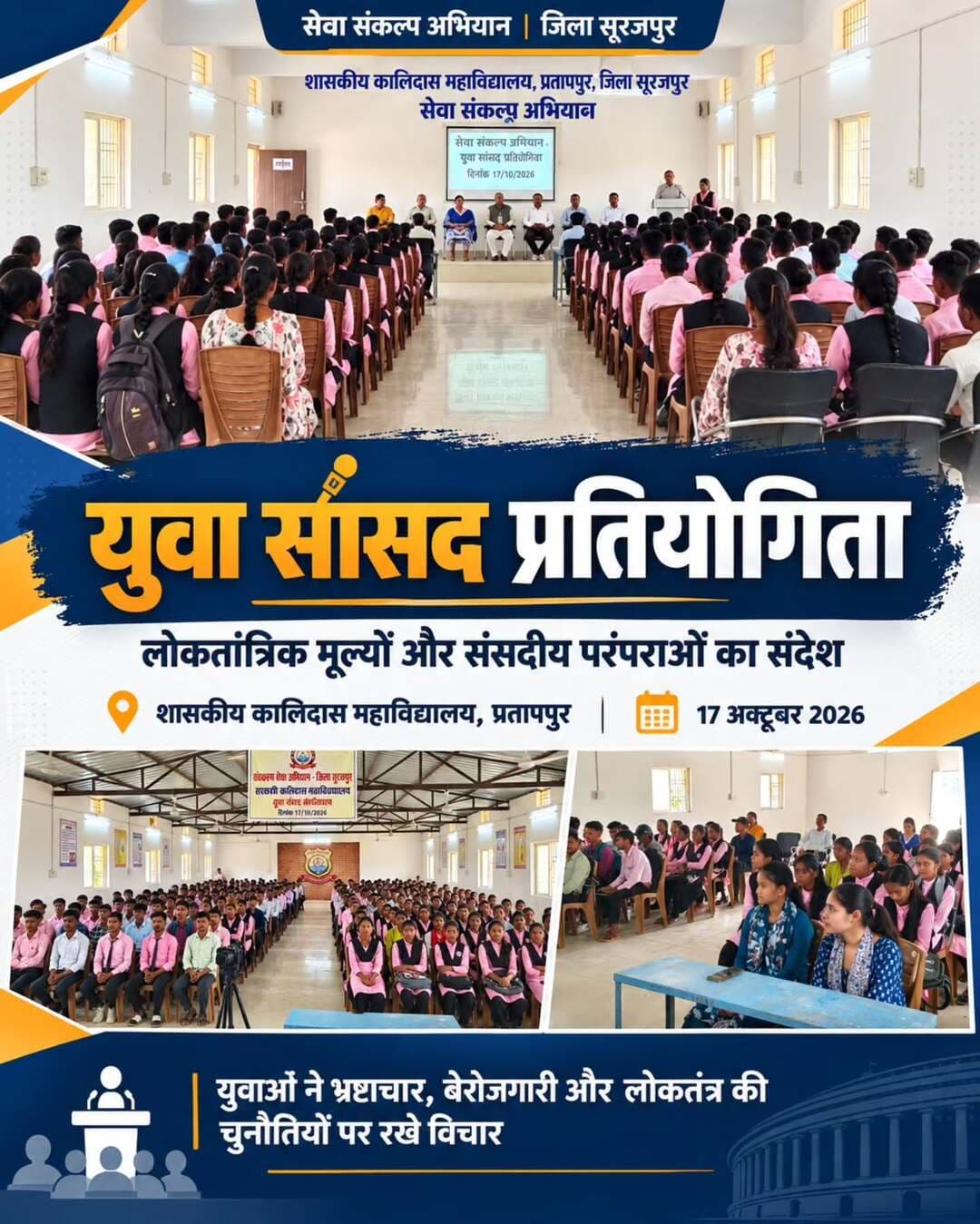 शासकीय कालिदास महाविद्यालय, प्रतापपुर में विद्यार्थियों ने संसदीय परंपराओं, लोकतांत्रिक मूल्यों और राष्ट्र निर्माण में युवाओं की भूमिका पर विचार व्यक्त किए। प्रतियोगिता के माध्यम से युवाओं ने भ्रष्टाचार, बेरोजगारी सहित विभिन्न सामाजिक चुनौतियों पर अपने विचार रखे और विकसित भारत के संकल्प को साकार करने में योगदान देने का संदेश दिया।
<nis:link nis:type=tag nis:id=सेवा_संकल्प_अभियान nis:value=सेवा_संकल्प_अभियान nis:enabled=true nis:link/> <nis:link nis:type=tag nis:id=युवा_सांसद nis:value=युवा_सांसद nis:enabled=true nis:link/> <nis:link nis:type=tag nis:id=सूरजपुर nis:value=सूरजपुर nis:enabled=true nis:link/> <nis:link nis:type=tag nis:id=विकसित_भारत2047 nis:value=विकसित_भारत2047 nis:enabled=true nis:link/>
@chhattisgarhcmo @dpr.chhattisgarh @eduminofindia @highereducg @rena_jamil_ias