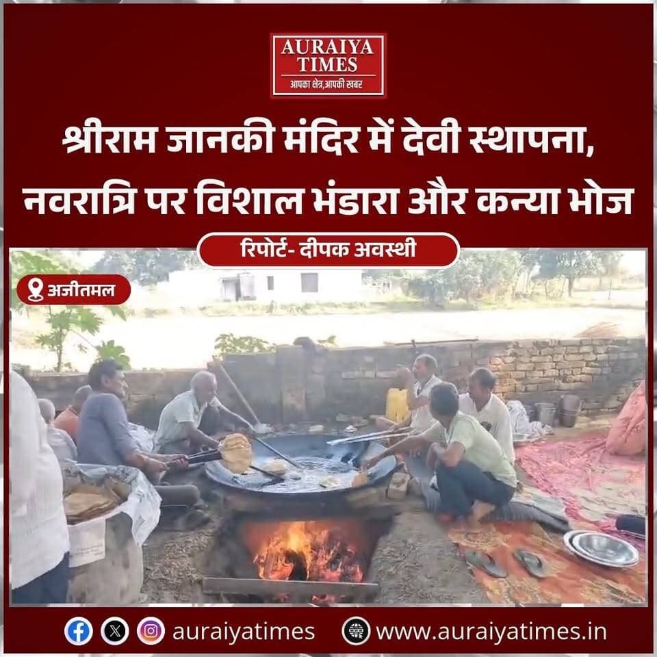 #औरैया: अमावता के श्रीराम जानकी मंदिर में नवरात्रि की धूम! देवी स्थापना के साथ विशाल भंडारे और कन्या भोज का आयोजन। ग्रामवासी श्रद्धा और उत्साह के साथ धार्मिक आयोजन में शामिल हो रहे हैं।
#Auraiya #AuraiyaNews #AuraiyaTimes #Ajitmal #Navratri #भंडारा #कन्याभोज #जयमातादी