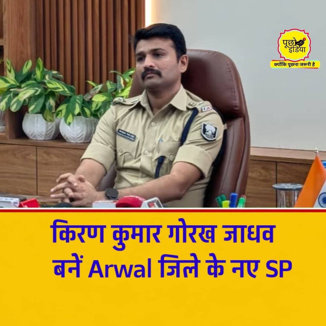 <nis:link nis:type=tag nis:id=arwal: nis:value=Arwal: nis:enabled=true nis:link/> नवपदस्थापित पुलिस अधीक्षक,अरवल किरण कुमार गोरख जाधव ने पदभार ग्रहण करने के बाद पहली बार मीडिया से औपचारिक बातचीत की। उन्होंने अपराध नियंत्रण, विधि-व्यवस्था, लंबित कांडों के निष्पादन और आम जनता की सुरक्षा को अपनी प्रमुख प्राथमिकताएं बताया।
<nis:link nis:type=tag nis:id=breakingnews nis:value=BreakingNews nis:enabled=true nis:link/> <nis:link nis:type=tag nis:id=arwal nis:value=Arwal nis:enabled=true nis:link/> <nis:link nis:type=tag nis:id=jehanabad nis:value=jehanabad nis:enabled=true nis:link/> <nis:link nis:type=tag nis:id=biharnews nis:value=BiharNews nis:enabled=true nis:link/> <nis:link nis:type=tag nis:id=bihar nis:value=bihar nis:enabled=true nis:link/> <nis:link nis:type=tag nis:id=puchoindia nis:value=puchoindia nis:enabled=true nis:link/>