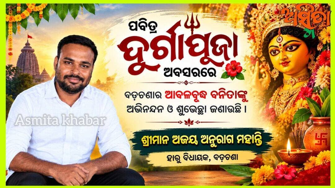 <nis:link nis:type=tag nis:id=ଦୁର୍ଗା_ପୂଜାର_ଅଭିନନ୍ଦନ nis:value=ଦୁର୍ଗା_ପୂଜାର_ଅଭିନନ୍ଦନ nis:enabled=true nis:link/>
ପବିତ୍ର ଦୁର୍ଗାପୂଜା ଅବସରରେ ବଡ଼ଚଣାର ଆବଳବୃଦ୍ଧ ବନିତାଙ୍କୁ ଅଭିନନ୍ଦନ ଓ ଶୁଭେଚ୍ଛା ଜଣାଉଛି ।
ଶ୍ରୀମାନ ଅଜୟ ଅନୁରାଗ ମହାନ୍ତି
ହାରୁ ବିଧାୟକ ବଡ଼ଚଣା
<nis:link nis:type=tag nis:id=durgapuja nis:value=DurgaPuja nis:enabled=true nis:link/>
<nis:link nis:type=tag nis:id=dusherabestwishesh nis:value=DusheraBestWishesh nis:enabled=true nis:link/>
<nis:link nis:type=tag nis:id=ajayaanuragmohanty nis:value=AjayaAnuragMohanty nis:enabled=true nis:link/>
<nis:link nis:type=tag nis:id=luckymohanty nis:value=LuckyMohanty nis:enabled=true nis:link/>
<nis:link nis:type=tag nis:id=badachanaconstiuency nis:value=BadachanaConstiuency nis:enabled=true nis:link/>
<nis:link nis:type=tag nis:id=barchana nis:value=Barchana nis:enabled=true nis:link/>
<nis:link nis:type=tag nis:id=jajpur nis:value=Jajpur nis:enabled=true nis:link/>
<nis:link nis:type=tag nis:id=odiaculture nis:value=OdiaCulture nis:enabled=true nis:link/>
<nis:link nis:type=tag nis:id=asmitakhabar nis:value=ASMITAKHABAR nis:enabled=true nis:link/>