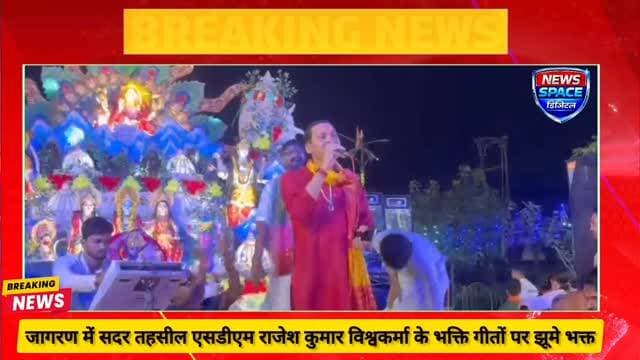 उत्तर प्रदेश के उन्नाव जनपद के शुक्लागंज में मां शीतला देवी के जागरण में सदर तहसील एसडीएम राजेश कुमार विश्वकर्मा के भक्ति गीतों झूमते दिखे भक्त वीडियो सोशल मीडिया पर हुआ वायरल