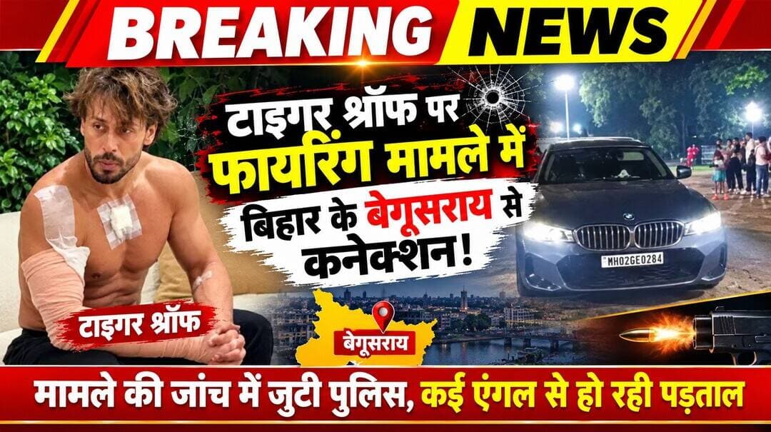 टाइगर श्रॉफ की कार पर फायरिंग मामले में बेगूसराय कनेक्शन, आरोपी ऋतिक कोटा में पकड़े जाने की खबर
मुंबई से दिल्ली जा रहे तीन आरोपियों को राजस्थान में पकड़े जाने की सूचना, आधिकारिक पुष्टि का इंतजार
। बॉलीवुड अभिनेता टाइगर श्रॉफ की कार पर फायरिंग के मामले में बिहार के बेगूसराय जिले का कनेक्शन सामने आया है। मामले में आरोपी बताए जा रहे 22 वर्षीय ऋतिक कुमार उर्फ रोशन का संबंध बेगूसराय जिले के पिपराई गांव से बताया जा रहा है। शुरुआती जानकारी के अनुसार, वह मुंबई के अंधेरी वेस्ट इलाके में रहता था और रैपिडो राइडर के रूप में काम करता था।
सूत्रों के मुताबिक, मुंबई से दिल्ली जा रहे तीन आरोपियों को राजस्थान के कोटा में पकड़े जाने की सूचना है। बताया जा रहा है कि उन्हें कोटा के रेलवे कॉलोनी थाना क्षेत्र के आसपास पकड़ा गया। हालांकि, खबर लिखे जाने तक गिरफ्तारी की आधिकारिक पुष्टि नहीं हुई थी।
सीसीटीवी फुटेज के आधार पर हुई पहचान
प्राप्त जानकारी के अनुसार, मुंबई पुलिस ने घटनास्थल के आसपास लगे सीसीटीवी कैमरों की फुटेज के आधार पर संदिग्धों की पहचान की और उनकी लोकेशन का पता लगाया। इसके बाद संदिग्धों की तस्वीरें अन्य राज्यों की पुलिस के साथ साझा की गईं। बताया जा रहा है कि राजस्थान पुलिस की एजीटीएफ ने भी इस कार्रवाई में अहम भूमिका निभाई।
सूत्रों के अनुसार, पकड़े गए तीनों आरोपियों को कोटा स्थित पुलिस अन्वेषण भवन में रखा गया है। सुरक्षा के मद्देनजर परिसर में बैरिकेडिंग किए जाने और मीडिया की आवाजाही पर रोक लगाए जाने की भी जानकारी सामने आई है।
18 अक्टूबर को जुहू इलाके में हुई थी फायरिंग
जानकारी के मुताबिक, 18 अक्टूबर की शाम करीब सात बजे मुंबई के जुहू इलाके में टाइगर श्रॉफ की कार पर फायरिंग की घटना हुई थी। बताया गया कि अभिनेता फुटबॉल ग्राउंड से अपनी कार से लौट रहे थे, तभी हमलावरों ने उनकी गाड़ी पर पिस्तौल से गोलियां चलाईं।
घटना में कार के ड्राइवर के घायल होने की जानकारी सामने आई थी। इसके अलावा, मौके पर मौजूद एक अन्य व्यक्ति को भी गोली लगने की बात कही गई थी। घटना के बाद मुंबई पुलिस ने मामले की जांच शुरू कर दी और सीसीटीवी फुटेज के आधार पर संदिग्धों की तलाश तेज कर दी।
बेगूसराय में चर्चा, आधिकारिक बयान का इंतजार
मामले में बेगूसराय के पिपराई गांव के युवक का नाम सामने आने के बाद जिले से जुड़े इस कथित कनेक्शन को लेकर चर्चा तेज हो गई है। हालांकि, आरोपी की भूमिका, गिरफ्तारी और घटना में उसकी संलिप्तता को लेकर संबंधित पुलिस अधिकारियों के आधिकारिक बयान का इंतजार है।
नोट: आरोपी की पहचान और गिरफ्तारी से संबंधित जानकारियां फिलहाल सूत्रों के हवाले से सामने आई हैं। पुलिस की आधिकारिक पुष्टि के बाद ही मामले की स्थिति स्पष्ट हो सकेगी।