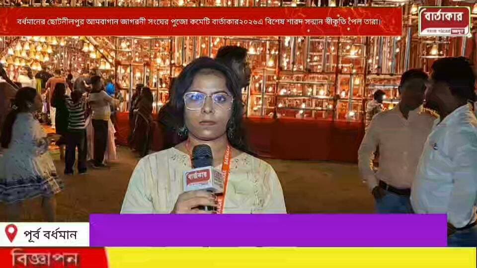 বর্ধমানের ছোটনীলপুর আমবাগান জাগরনী সংঘের পুজো কমেটি বার্তাকার২০২৬এ বিশেষ শারদ সন্মান স্বীকৃতি ছিনিয়ে নিলো বার্তাকারের কাছ থেকে।
#viral
#flowers
#hilight
#BARTAKAR
#Burdwan