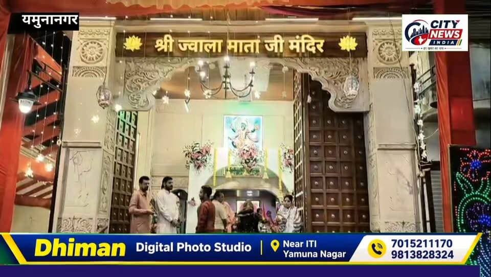 अष्टमी पर पैदल चलकर माँ ज्वाला जी के दरबार पहुँचे श्रद्धालु, माँ का भव्य श्रृंगार कर चढ़ाई ध्वजा व चुनरी
यमुनानगर। नवरात्र के पावन अवसर पर अष्टमी के दिन पूज्य ज्वाला माता जी मंदिर, आईटीआई-ससोली रोड, यमुनानगर में श्रद्धा एवं भक्तिभाव का अद्भुत नजारा देखने को मिला। अष्टमी के पावन अवसर पर अनेक श्रद्धालु पैदल चलकर माँ ज्वाला जी के दरबार में पहुँचे और माता रानी के दर्शन कर आशीर्वाद प्राप्त किया। श्रद्धालुओं ने माँ के जयकारे लगाते हुए अपनी अटूट आस्था एवं समर्पण व्यक्त किया।
इस पावन अवसर पर भक्तों द्वारा माँ ज्वाला जी का भव्य एवं मनमोहक श्रृंगार किया गया। श्रद्धालुओं ने माँ के चरणों में ध्वजा एवं चुनरी अर्पित कर परिवार की सुख-समृद्धि, शांति और खुशहाली की कामना की। इसके साथ ही भक्तों द्वारा श्रद्धापूर्वक कड़ाह प्रसाद तैयार करवाकर माँ को भोग लगाया गया तथा प्रसाद श्रद्धालुओं में वितरित किया गया।
मंदिर परिसर को भव्य रूप से सजाया गया, जिससे वातावरण भक्तिमय एवं आध्यात्मिक ऊर्जा से परिपूर्ण हो गया। माँ के जयकारों से मंदिर परिसर गूंज उठा और श्रद्धालुओं ने पूरे उत्साह एवं श्रद्धा के साथ नवरात्र के इस पावन दिन को मनाया।
इस अवसर पर सेवक रसिक जी ने कहा कि माँ के दरबार में श्रद्धापूर्वक पैदल चलकर पहुँचना भक्तों की अटूट आस्था और समर्पण का प्रतीक है। नवरात्र का पर्व हमें शक्ति, भक्ति, सेवा और सद्भावना का संदेश देता है। माँ के चरणों में सच्चे मन से की गई प्रार्थना भक्तों को आत्मिक शांति और सकारात्मक ऊर्जा प्रदान करती है।
सेवक समर्पित जी ने कहा कि माँ ज्वाला जी के प्रति श्रद्धालुओं का विश्वास और प्रेम ही धार्मिक आयोजनों की वास्तविक शक्ति है। माँ के दरबार में ध्वजा एवं चुनरी अर्पित करना और कड़ाह प्रसाद का भोग लगाना भक्तों की श्रद्धा एवं आस्था का प्रतीक है। उन्होंने सभी श्रद्धालुओं को नवरात्र की शुभकामनाएँ देते हुए माँ से समस्त समाज के सुख, शांति एवं कल्याण की प्रार्थना की।
कार्यक्रम के दौरान श्रद्धालुओं ने माँ ज्वाला जी के दर्शन कर परिवार एवं समाज की खुशहाली की कामना की। पूरे मंदिर परिसर में भक्ति, श्रद्धा और उत्साह का वातावरण बना रहा।
जय माता दी!