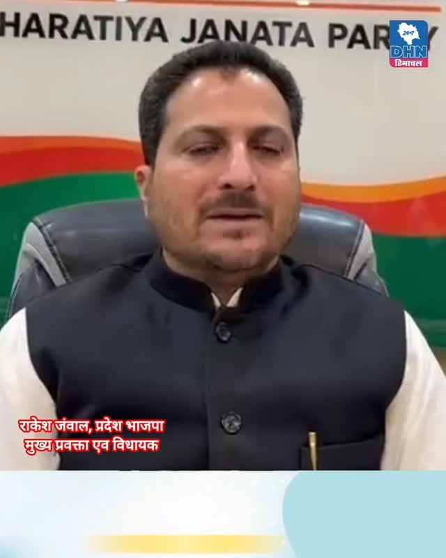 कांग्रेस के गुट ही मुख्यमंत्री सुक्खू के खिलाफ लामबंद : राकेश जंवाल
मुख्यमंत्री के अपने गुट के नेता ही कार्यप्रणाली से नाराज होकर दूसरे गुटों में हुए शामिल, अपनों के विरोध से अलग-थलग पड़े सुक्खू
दूसरों को गुटबाजी का पाठ पढ़ाने वाले मुख्यमंत्री अब अपनी ही पार्टी के गुटों में घिरे, जनता को झूठी और भ्रामक बातों में उलझाने का आरोप.... 👇🏻