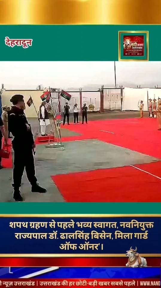 डॉ. ढाल सिंह बिसेन बने उत्तराखंड के नए राज्यपाल,देहरादून आगमन पर मिला 'गार्ड ऑफ ऑनर'।
देहरादून: राष्ट्रपति द्रौपदी मुर्मू द्वारा नियुक्त किए गए उत्तराखंड के नवनियुक्त राज्यपाल डॉ. ढाल सिंह बिसेन आज अपने आधिकारिक शपथ ग्रहण समारोह हेतु विशेष विमान से देवभूमि देहरादून पहुंचे। एयरपोर्ट पर उनके आगमन के दौरान प्रशासन और सुरक्षा बलों द्वारा उनका भव्य स्वागत किया गया। इस विशेष अवसर पर उत्तराखंड पुलिस की टुकड़ी द्वारा नवनियुक्त महामहिम राज्यपाल को पूरे राजकीय सम्मान के साथ 'गार्ड ऑफ ऑनर' (Guard of Honour) दिया गया।