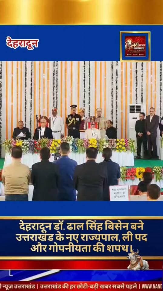 डॉ. ढाल सिंह बिसेन ने ली उत्तराखंड के 9वें राज्यपाल के रूप में शपथ।
देहरादून लोक भवन में आयोजित एक गरिमामय एवं भव्य समारोह में नवनियुक्त राज्यपाल डॉ. ढाल सिंह बिसेन ने पद एवं गोपनीयता की शपथ ली। उत्तराखंड उच्च न्यायालय के कार्यवाहक मुख्य न्यायाधीश मनोज कुमार तिवारी ने उन्हें इस संवैधानिक पद की शपथ दिलाई। इस ऐतिहासिक अवसर पर प्रदेश के मुख्यमंत्री पुष्कर सिंह धामी, उनके मंत्रिमंडल के वरिष्ठ सहयोगी और मुख्य सचिव आनंद बर्धन समेत शासन-प्रशासन के कई वरिष्ठ अधिकारी व गणमान्य नागरिक उपस्थित रहे।