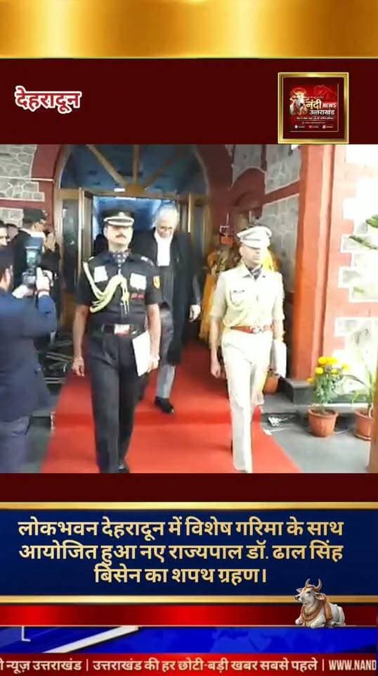उत्तराखंड के नवनियुक्त राज्यपाल डॉ. ढाल सिंह बिसेन ने आज देहरादून स्थित लोक भवन में आयोजित एक भव्य एवं गरिमापूर्ण समारोह में पद एवं गोपनीयता की शपथ ली। इस ऐतिहासिक और महत्वपूर्ण अवसर पर प्रदेश के मुख्यमंत्री पुष्कर सिंह धामी विशेष रूप से उपस्थित रहे। मुख्यमंत्री ने राज्यपाल महोदय की गरिमामयी उपस्थिति में आयोजित इस शपथ ग्रहण समारोह में सहभागिता की और उन्हें देवभूमि उत्तराखंड के नौवें राज्यपाल के रूप में कार्यभार संभालने पर हार्दिक बधाई व शुभकामनाएं प्रेषित कीं।