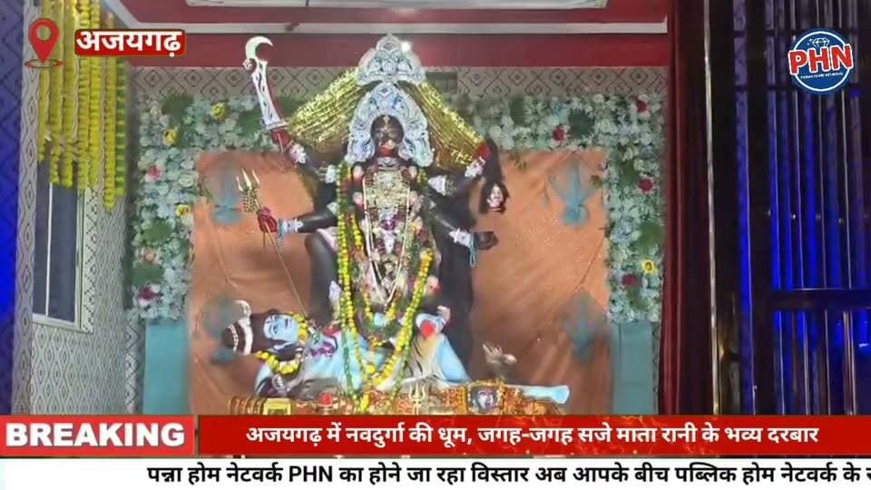 अजयगढ़ में नवदुर्गा की धूम, जगह-जगह सजे माता रानी के भव्य दरबार दुर्गा पंडालों में विराजीं मां की मनमोहक प्रतिमाएं, भक्ति में डूबा नगर जय माता दी के जयकारों से गूंज रहा अजयगढ़, दर्शन को उमड़ रहे श्रद्धालु