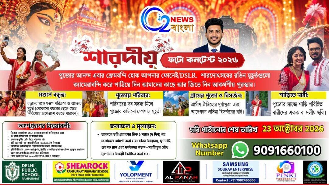 O2 News বাংলা শারদীয় ফটো কনটেস্ট ২০২৬
পুজোর আনন্দ এবার ফ্রেমবন্দি হোক আপনার ফোনেই/DSLR. শারদোৎসবের রঙিন মুহূর্তগুলো ক্যামেরাবন্দি করে পাঠিয়ে দিন আমাদের কাছে আর জিতে নিন আকর্ষণীয় পুরস্কার।
প্রতিযোগিতার ৪টি বিভাগ:
* মণ্ডপে বন্ধুত্ব: বন্ধুদের সঙ্গে মণ্ডপ পরিক্রমা ও আড্ডার মুহূর্ত (যেকোনো বয়সের ছেলে-মেয়ে নির্বিশেষে অংশগ্রহণ করতে পারবেন)।
* পুজোয় পরিবার: পরিবারের সব সদস্য মিলে পুজোর কাটানো স্পেশাল মুহূর্ত।
* গ্রামের পুজো ও বিসর্জন: গ্রামীণ ঐতিহ্যের দুর্গাপূজা এবং আবেগঘন প্রতিমা বিসর্জনের ছবি।
* শাড়িতে নারী: পুজোর সাজে শাড়ি পরিহিতা নারীদের একক বা দলীয় ছবি।
অংশগ্রহণের নিয়মাবলী:
*ছবিগুলো যে পাঠাবে তার নাম, কোথা থেকে ফোন নং ছবির সঙ্গে দিতে হবে। কোন বিভাগে ছবি পাঠাচ্ছে তা উল্লেখ করতে হবে।
* নিজের মোবাইল/ DSLR ক্যামেরা থেকেই ছবি তুলতে হবে।
*AI দ্বারা গঠিত ছবি গ্রহণযোগ্য নহে।
*একজন দুটির বেশি দিতে পারবেন না।
* ছবি অবশ্যই HD কোয়ালিটিতে (Document হিসেবে) আমাদের অফিসিয়াল হোয়াটসঅ্যাপ নম্বরে পাঠাতে হবে।
* প্রতিটি বিভাগ থেকে সেরা প্রথম, দ্বিতীয় ও তৃতীয় স্থানাধিকারীকে পুরস্কৃত করা হবে।
* আপনাদের পাঠানো বাছাই করা ছবিগুলো পোস্ট করা হবে ‘O2 News বাংলা’-র ফেসবুক পেজ ও চ্যানেলে।
ফলাফল ও মূল্যায়ন:
চ্যানেলে ছবি প্রকাশের ঠিক ১ সপ্তাহ (৭ দিন) পর ফলাফল ঘোষণা করা হবে। ছবির বিষয়বস্তু, দৃশ্যপট, গুণগত মান এবং দর্শকদের পছন্দ—সবকিছুর যৌথ মূল্যায়নে বিজয়ী নির্বাচিত করা হবে।
> ছবি পাঠানোর শেষ তারিখ 23অক্টোবর ও হোয়াটসঅ্যাপ নম্বর:9091660100
>
<nis:link nis:type=tag nis:id=o2newsbangla nis:value=O2NewsBangla nis:enabled=true nis:link/> <nis:link nis:type=tag nis:id=o2newssharodcontest2026 nis:value=O2NewsSharodContest2026 nis:enabled=true nis:link/> <nis:link nis:type=tag nis:id=o2newsphotocontest nis:value=O2NewsPhotoContest nis:enabled=true nis:link/>