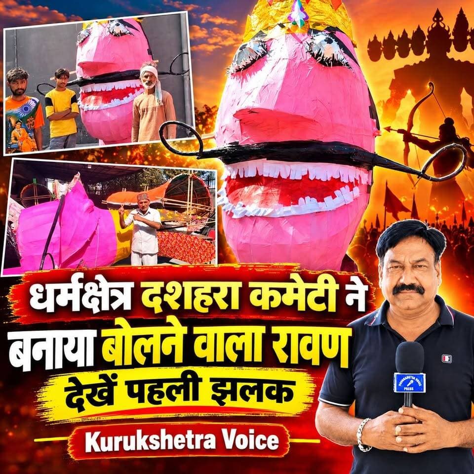 धर्मक्षेत्र दशहरा कमेटी ने बनाया बोलने वाला रावण, देखें पहली झलक कुरुक्षेत्र वाइस चैनल पर
#kurukshetravoice