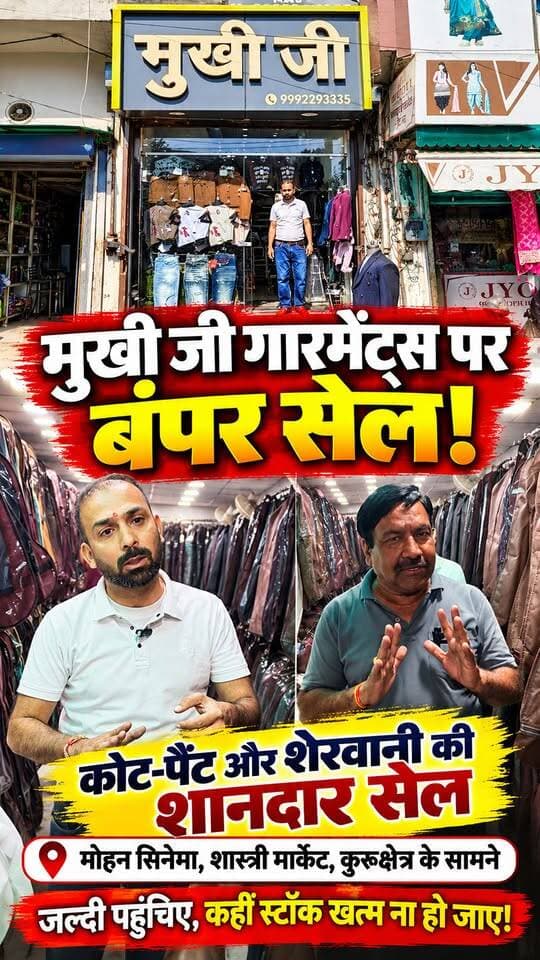 मुखी जी गारमेंट्स पर कोट पैंट और शेरवानी की बंपर सेल, मोहन सिनेमा शास्त्री मार्केट कुरुक्षेत्र के सामने,जल्दी पहुंचिए कहीं स्टॉक खत्म ना हो जाए