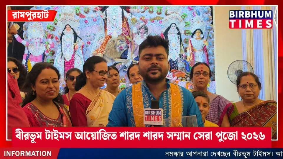 রামপুরহাট সিটি হাসপাতাল ও বীরভূম টাইমস আয়োজিত শারদ সম্মান ২০২৬
দেশবন্ধু রোড সার্বজনীন দুর্গাপূজা কমিটি
Sponcor By - New Supar Telecom