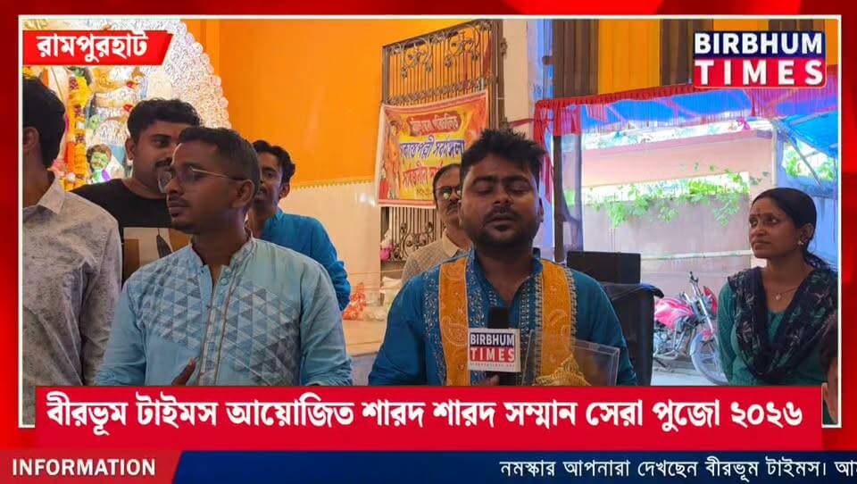 রামপুরহাট সিটি হাসপাতাল ও বীরভূম টাইমস আয়োজিত শারদ সম্মান ২০২৬
সর্বমঙ্গলা সার্বজনীন দুর্গাপূজা কমিটি।
Sponcor By - New Supar Telecom