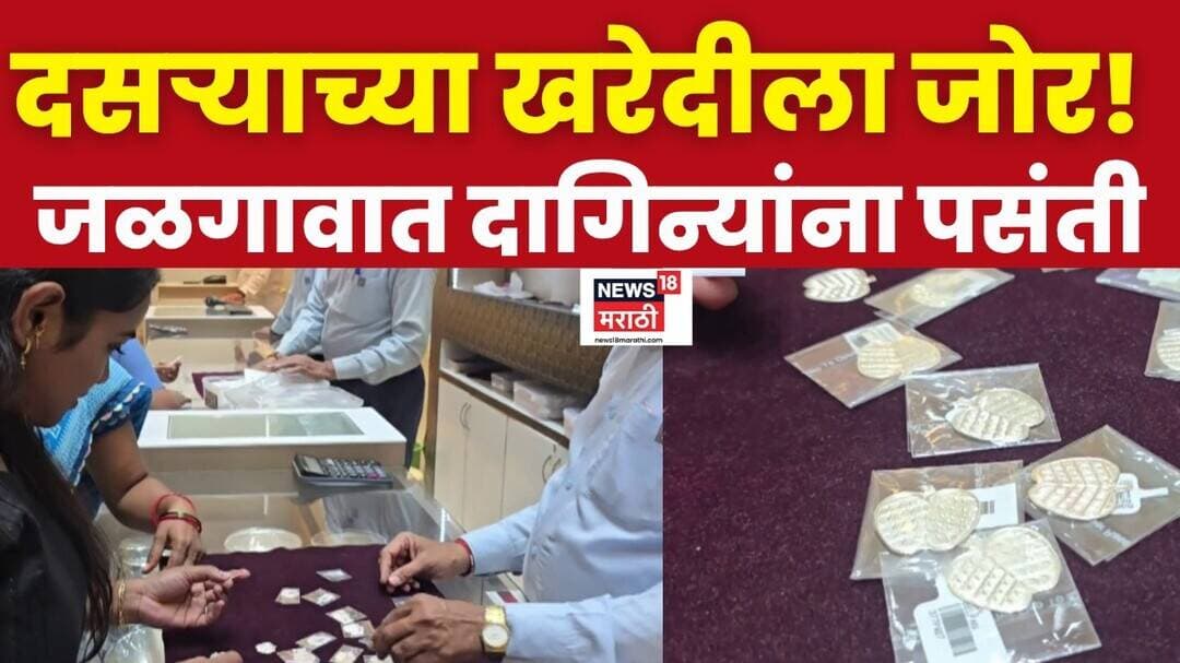 Jalgaon News | जळगावच्या सुवर्णनगरीत दसऱ्याची धूम, दागिन्यांसह आपट्याच्या पानांना मागणी
