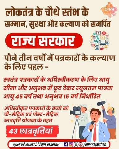 बूंदी: राजस्थान सरकार ने स्वतंत्र पत्रकारों के अधिस्वीकरण में आयु और अनुभव की छूट दी