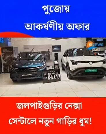 #Jalpaiguri : পুজোয় লাড্ডু গোপালের আশীর্বাদ, নেক্সা সেন্ট্রালে ছাড় ও আকর্ষণীয় উপহার! মোঃ 7477876888