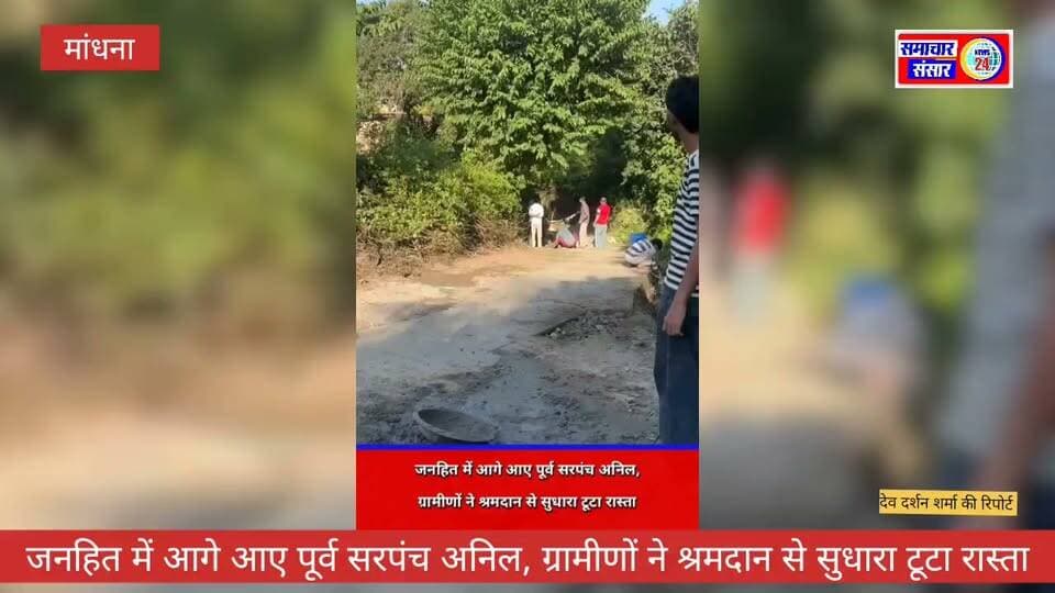 जनहित में आगे आए पूर्व सरपंच अनिल, ग्रामीणों ने श्रमदान से सुधारा टूटा रास्ता
मांधना में जनसहयोग और भाईचारे की एक सराहनीय मिसाल देखने को मिली। लंबे समय से टूटा हुआ रास्ता लोगों के लिए परेशानी का सबब बना हुआ था। रास्ते की हालत इतनी खराब थी कि पैदल चलना भी मुश्किल हो गया था। वहीं, दोपहिया वाहन चालकों को भी फिसलकर गिरने और चोटिल होने का खतरा बना रहता था।
लोगों की इस परेशानी को दूर करने के लिए पूर्व सरपंच अनिल ने आगे आकर सहयोग किया। उनके प्रयासों और ग्रामीणों के श्रमदान से रास्ते को सुधारने का कार्य किया गया, जिससे लोगों को राहत मिली।
ग्रामीणों ने पूर्व सरपंच अनिल का आभार व्यक्त करते हुए कहा कि वे हमेशा सार्वजनिक कार्यों और जनहित की समस्याओं के समाधान के लिए तत्पर रहते हैं। ऐसे लोगों का सहयोग समाज के लिए प्रेरणादायक है, जो जनसमस्याओं को दूर करने के लिए आगे आते हैं।
ग्रामीणों ने रास्ते को सुधारने में श्रमदान करने वाले सभी भाइयों का भी दिल से धन्यवाद किया। उन्होंने कहा कि सामूहिक प्रयास और आपसी सहयोग से बड़ी से बड़ी समस्या का समाधान किया जा सकता है।
जनसहयोग बना मिसाल
यह पहल समाज में एकता, भाईचारे और जनसेवा की भावना को मजबूत करती है। ग्रामीणों ने उम्मीद जताई कि भविष्य में भी इसी तरह लोग एकजुट होकर सार्वजनिक समस्याओं के समाधान के लिए आगे आते रहेंगे।