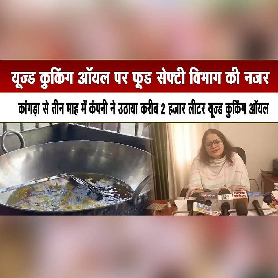 यूज्ड कुकिंग ऑयल पर फूड सेफ्टी विभाग की नजर
कांगड़ा से तीन माह में कंपनी ने उठाया करीब 2 हजार लीटर यूज्ड कुकिंग ऑयल
#UsedCookingOil #FoodSafetyDepartment #KangraNews #FoodSafety #CookingOilRecycling #FoodAdulteration #HealthAndSafety #HimachalPradesh #HimachalNews #thesummernewshimachal