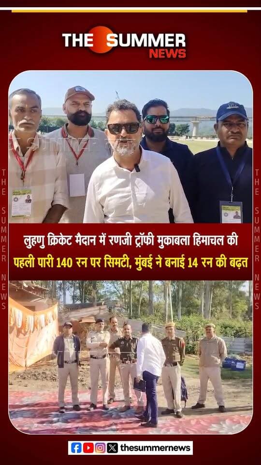 लुहणु क्रिकेट मैदान में रणजी ट्रॉफी मुकाबला
हिमाचल की पहली पारी 140 रन पर सिमटी, मुंबई ने बनाई 14 रन की बढ़त