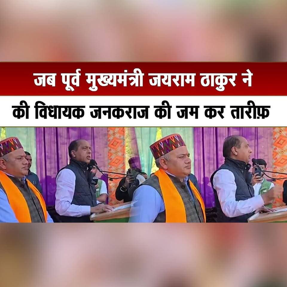 जब पूर्व मुख्यमंत्री जयराम ठाकुर ने
की विधायक जनकराज की जम कर तारीफ़
#JairamThakur #JanakRaj #HimachalBJP #HimachalPolitics #PoliticalNews #BJPLeaders #HimachalUpdates #PoliticalStatement #HimachalNews #thesummernewshimachal