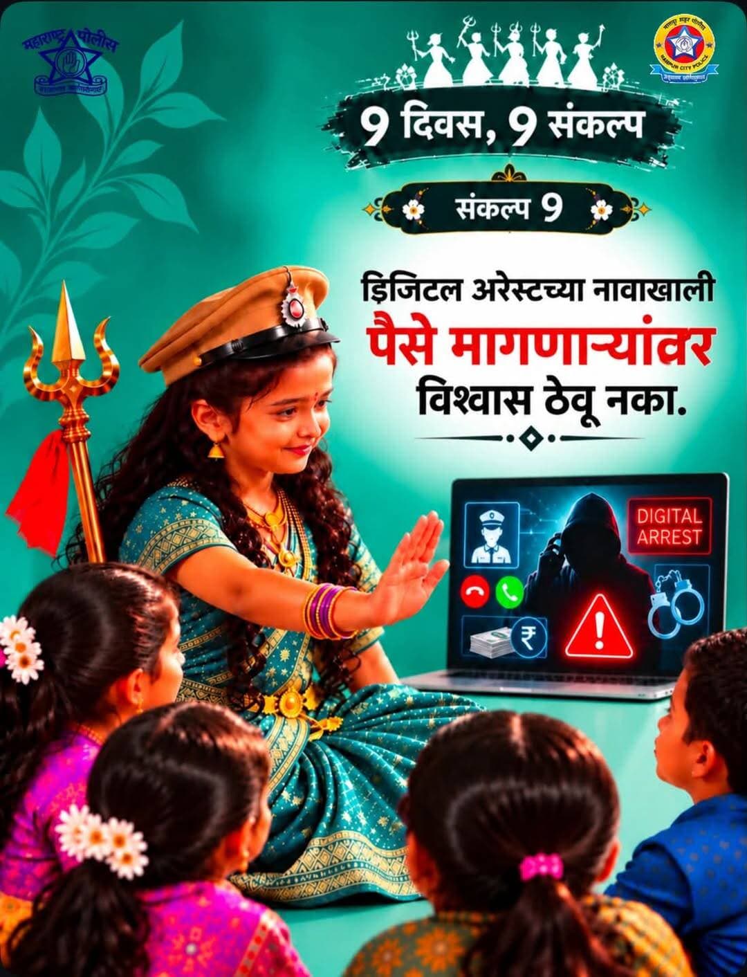 🛡️ नवरात्रीचे ९ दिवस, ९ संकल्प! | संकल्प ९ 💻
डिजिटल अरेस्टच्या नावाखाली कोणी पैसे मागितले, तर घाबरू नका आणि विश्वास ठेवू नका! 🚨
👮♀️ नागपूर शहर पोलीस यांचे आवाहन
सायबर गुन्हेगारांच्या धमक्यांना बळी पडू नका. सतर्क राहा, सुरक्षित राहा!
📞 सायबर फसवणूक झाल्यास त्वरित १९३० या हेल्पलाइनवर संपर्क साधा.
<nis:link nis:type=tag nis:id=nagpurcitypolice nis:value=NagpurCityPolice nis:enabled=true nis:link/> <nis:link nis:type=tag nis:id=cybersafety nis:value=CyberSafety nis:enabled=true nis:link/> <nis:link nis:type=tag nis:id=digitalarrest nis:value=DigitalArrest nis:enabled=true nis:link/> <nis:link nis:type=tag nis:id=navratri nis:value=Navratri nis:enabled=true nis:link/> <nis:link nis:type=tag nis:id=cyberawareness nis:value=CyberAwareness nis:enabled=true nis:link/>