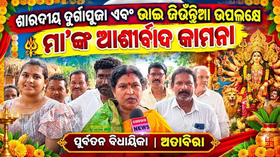 ଶାରଦୀୟ ଦୁର୍ଗାପୂଜାରେ ମା’ ଦୁର୍ଗାଙ୍କ ଦର୍ଶନ କଲେ ପୂର୍ବତନ ବିଧାୟିକା ସ୍ନେହାଙ୍ଗିନୀ ଛୁରିଆ
ଅତାବିରା : ଶାରଦୀୟ ଦୁର୍ଗାପୂଜା ଅବସରରେ ଅତାବିରା ନିର୍ବାଚନ ମଣ୍ଡଳୀର ପୂର୍ବତନ ବିଧାୟିକା ସ୍ନେହାଙ୍ଗିନୀ ଛୁରିଆ ମା’ ଦୁର୍ଗାଙ୍କ ଦର୍ଶନ କରି ଆଶୀର୍ବାଦ କାମନା କରିଛନ୍ତି।
ପବିତ୍ର ଦୁର୍ଗାପୂଜା ଅବସରରେ ମା’ଙ୍କ ଦର୍ଶନ କରିବା ସହ ଅଞ୍ଚଳବାସୀଙ୍କ ସୁଖ, ସମୃଦ୍ଧି, ଶାନ୍ତି ଓ ମଙ୍ଗଳ କାମନା କରିଛନ୍ତି।ଏହି ଅବସରରେ ଦୁର୍ଗାପୂଜାର ଧାର୍ମିକ ମହତ୍ତ୍ୱ ଓ ଅଞ୍ଚଳରେ ଭକ୍ତିମୟ ପରିବେଶ ବିଶେଷ ଆକର୍ଷଣ ସାଜିଛି।