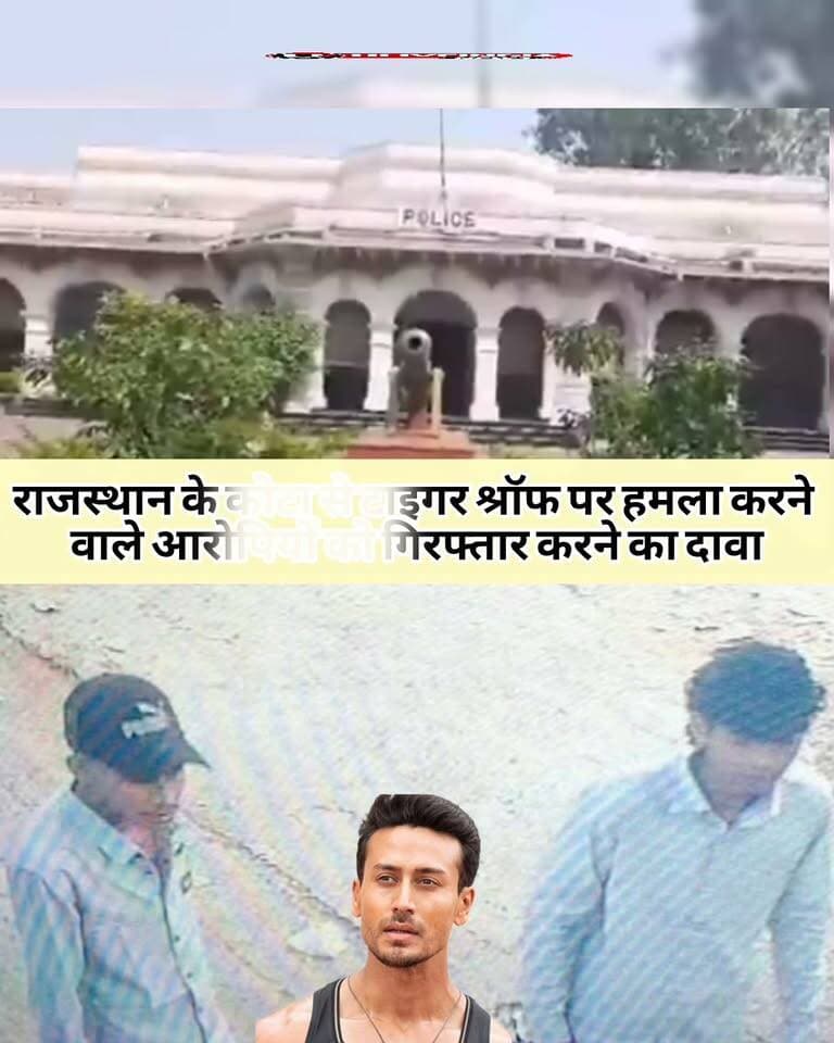 मुंबई के जुहू में बॉलीवुड एक्टर टाइगर श्रॉफ पर फायरिंग करने वाले तीनों आरोपी राजस्थान के कोटा में गिरफ्तार हुए।