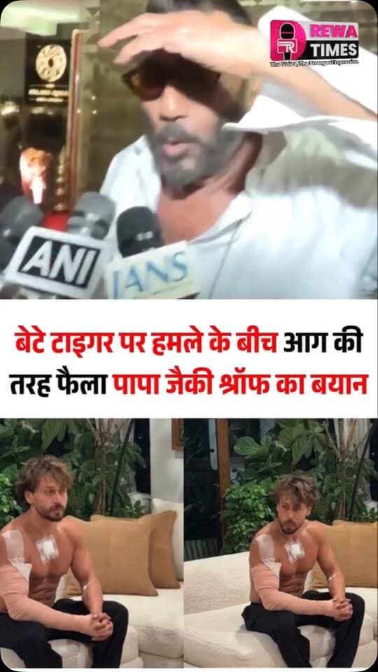 बेटे टाइगर पर हमले के बीच आग की तरह फैला पापा जैकी श्रॉफ का बयान
#JackyShroff #TigerShroff #MumbaiFiring #Bollywood