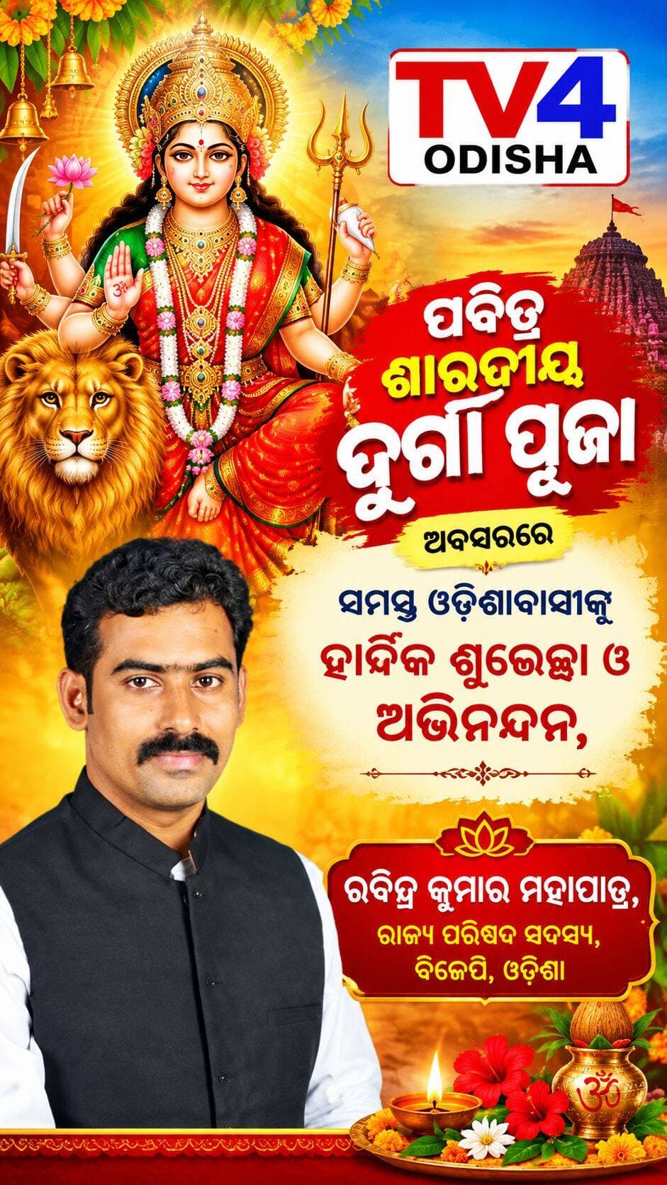 ପବିତ୍ର ଶାରଦୀୟ ଦୁର୍ଗା ପୂଜା ଅବସରରେ ସମସ୍ତ ଓଡ଼ିଶାବାସୀଙ୍କୁ ହାର୍ଦ୍ଦିକ ଶୁଭେଚ୍ଛା ଓ ଅଭିନନ୍ଦନ, ରବିନ୍ଦ୍ର କୁମାର ମହାପାତ୍ର,
ରାଜ୍ୟ ପରିଷଦ ସଦସ୍ୟ
ବିଜେପି, ଓଡିଶା