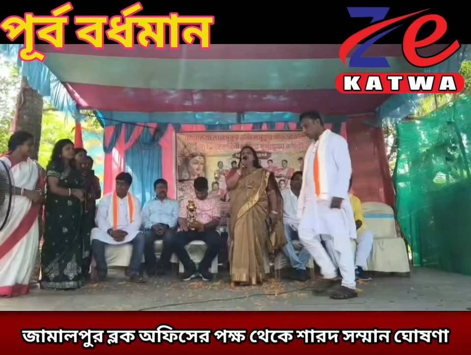 জামালপুর ব্লক অফিসের পক্ষ থেকে শারদ সম্মান ঘোষণা।