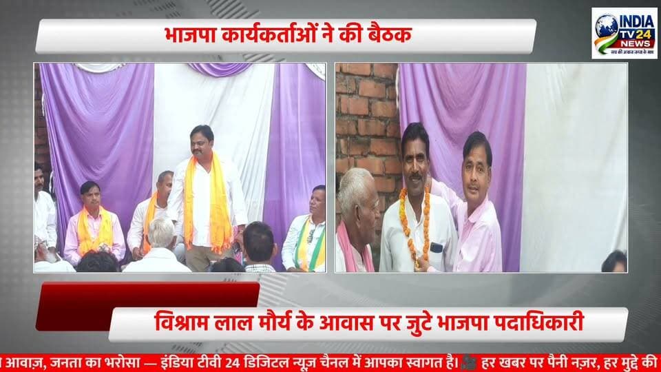 विश्राम लाल मौर्य के आवास पर जुटे भाजपा पदाधिकारी, विधायक का जोरदार स्वागत
#allfollowers #UPDATE #highlight #highlights #BreakingNews
