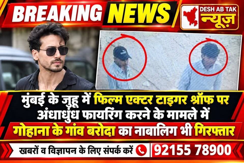 मुंबई के जूह में फिल्म एक्टर टाइगर श्रॉफ पर अंधाधुंध फायरिंग करने के मामले में गोहाना के गांव बरोदा का नाबालिक शूटर गिरफ्तार